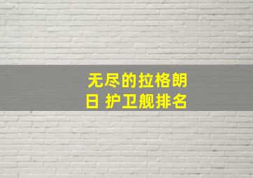 无尽的拉格朗日 护卫舰排名